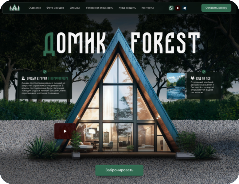 Домик Forest - лендинг для отдыха в горах