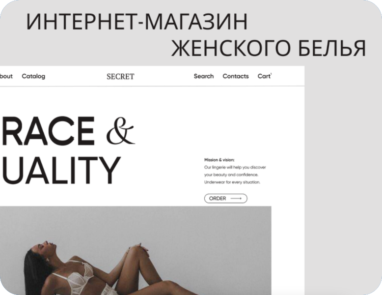 Secret - интернет‑магазин женского белья