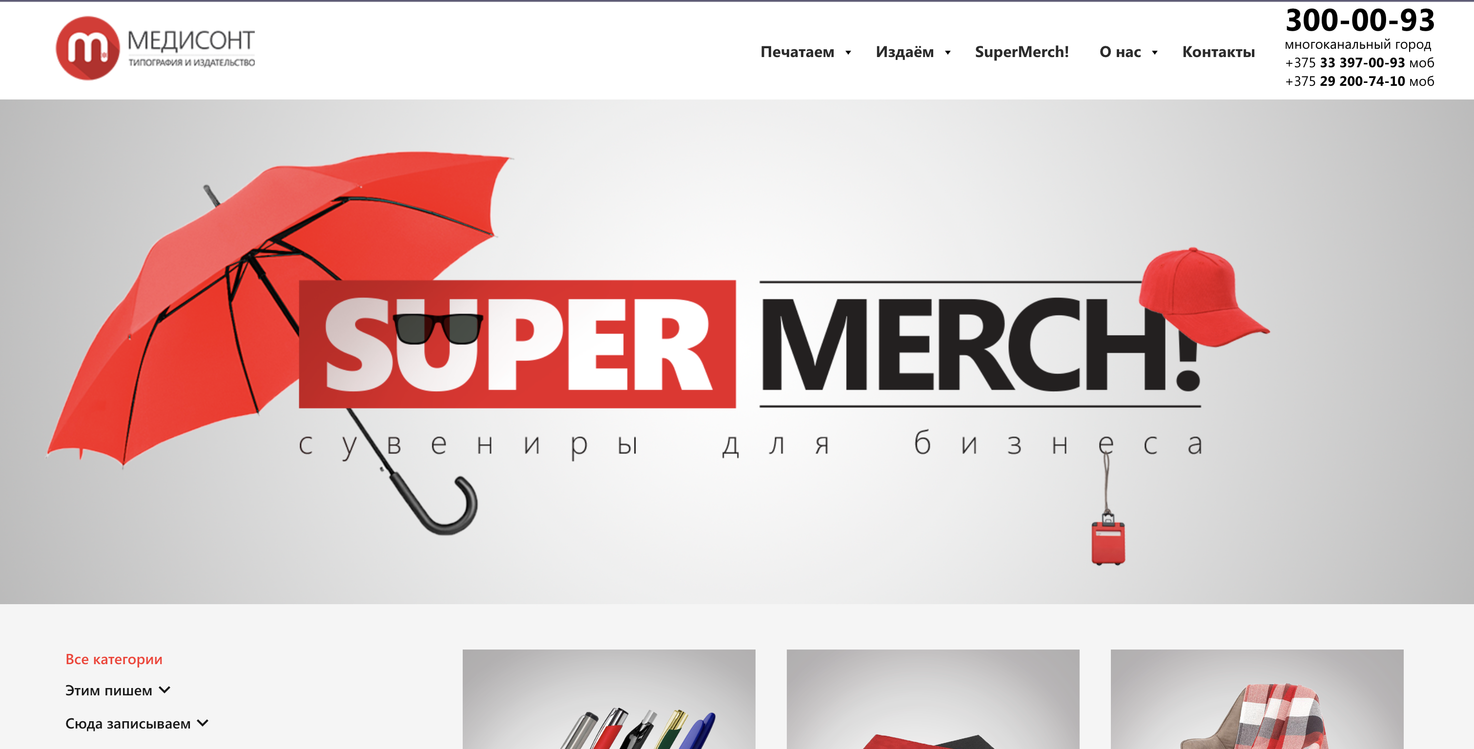 Корпоративные подарки с вашим логотипом | SuperMerch! | в Минске и по всей Беларуси